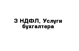 3-НДФЛ, Услуги бухгалтера